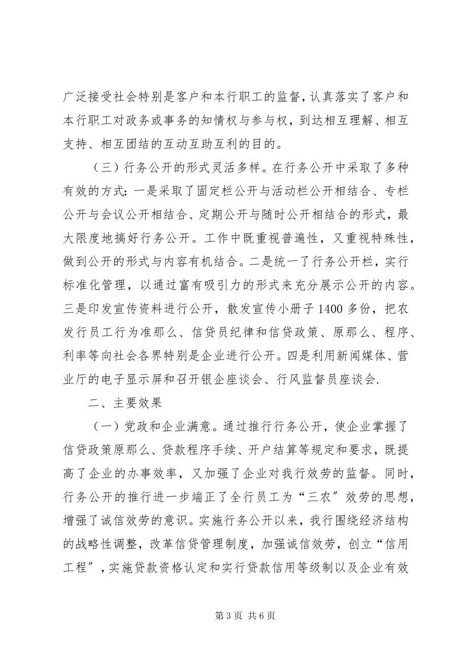 2023年银行全面推行行务公开加强党风行风建设.docx_第3页