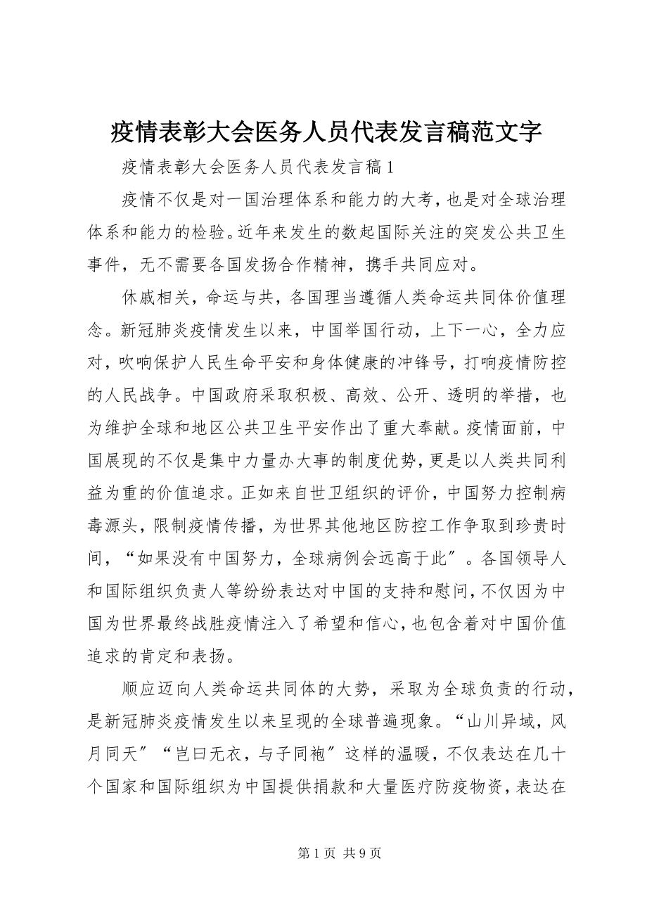 2023年疫情表彰大会医务人员代表讲话稿字.docx_第1页