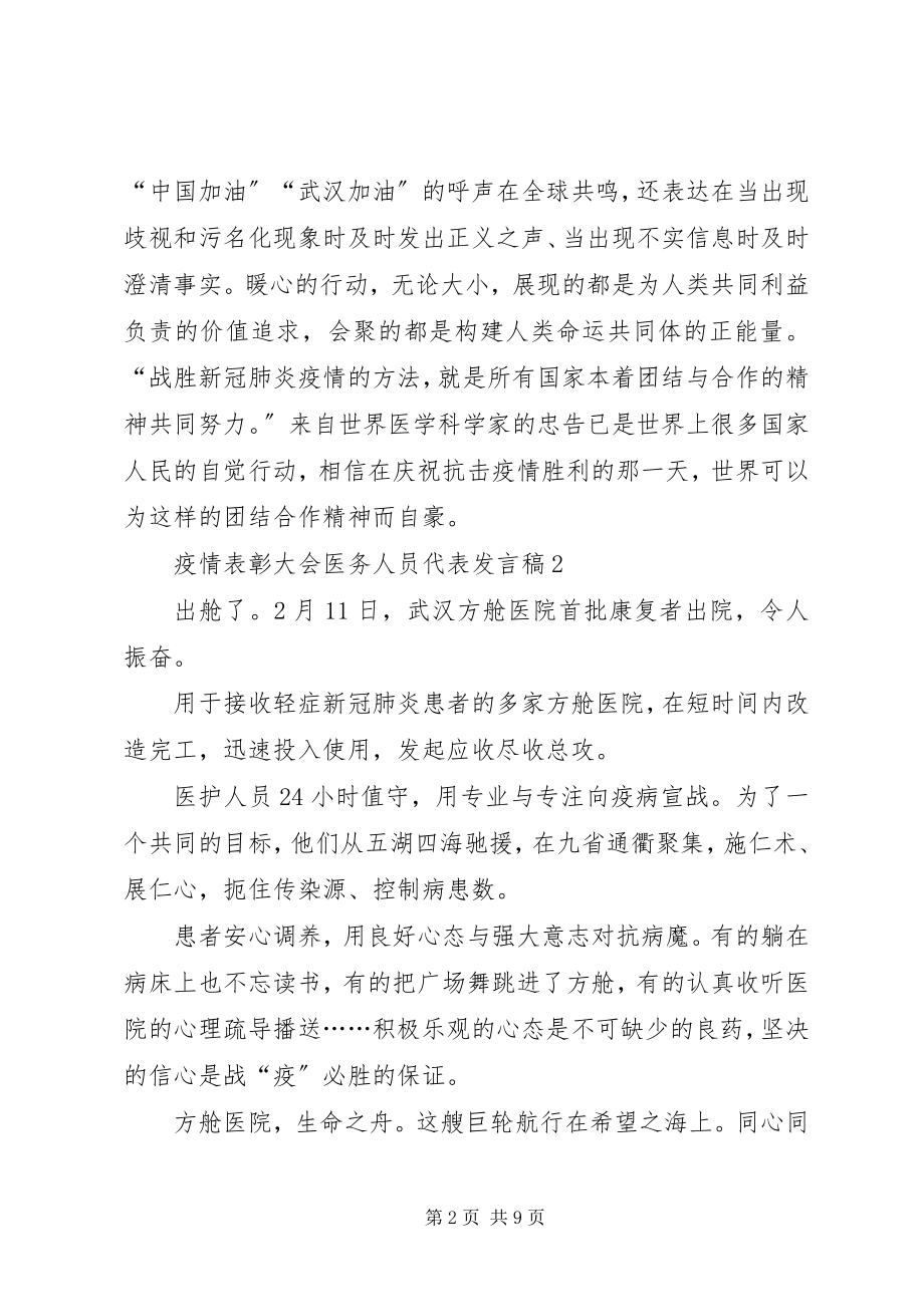 2023年疫情表彰大会医务人员代表讲话稿字.docx_第2页