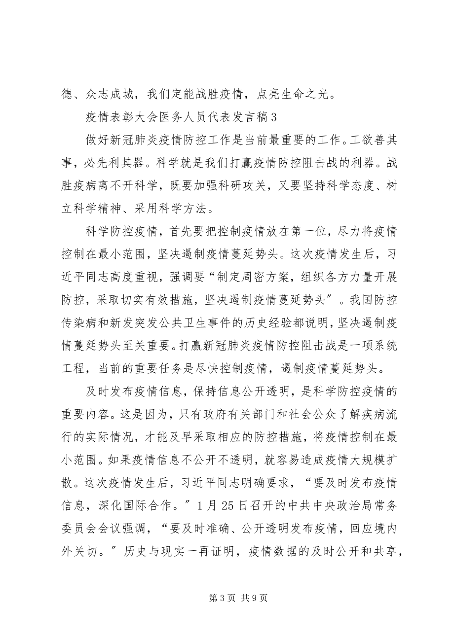 2023年疫情表彰大会医务人员代表讲话稿字.docx_第3页