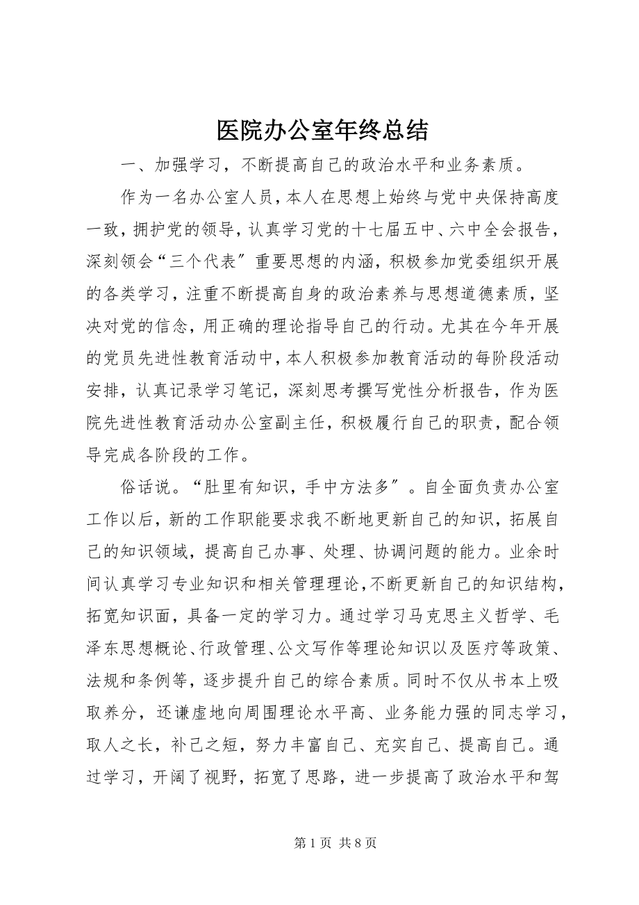 2023年医院办公室年终总结.docx_第1页