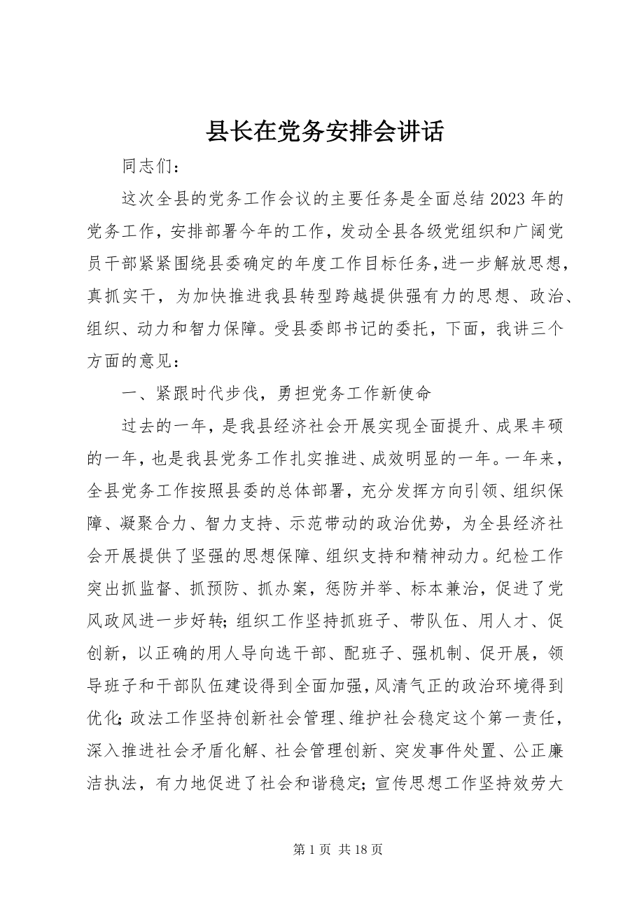 2023年县长在党务安排会致辞.docx_第1页