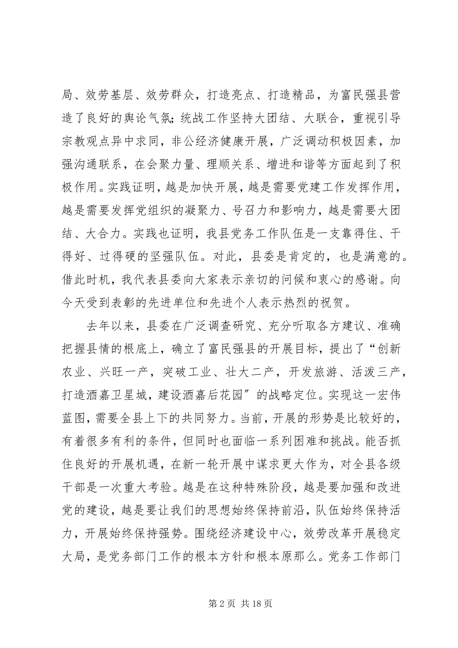 2023年县长在党务安排会致辞.docx_第2页