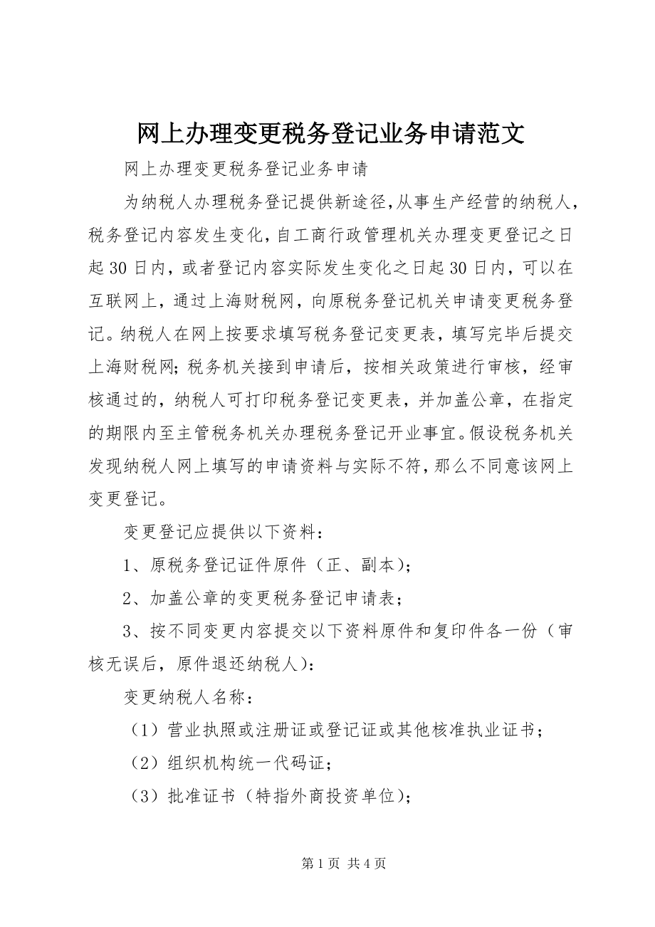 2023年网上办理变更税务登记业务申请.docx_第1页