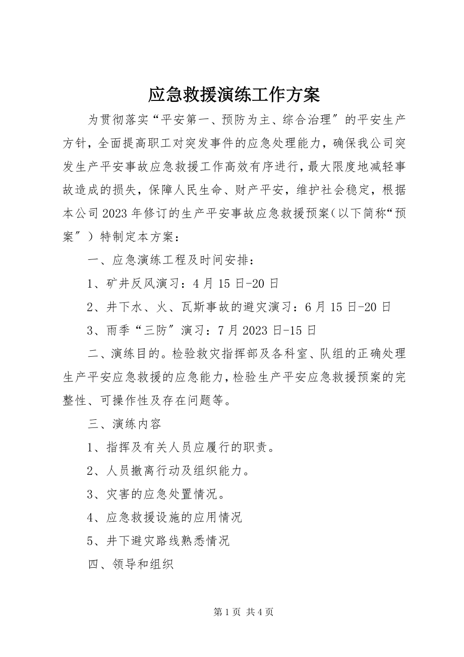 2023年应急救援演练工作计划.docx_第1页