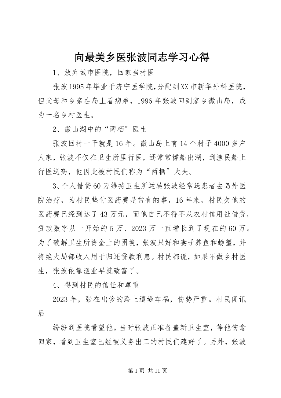 2023年向最美乡医张波同志学习心得.docx_第1页