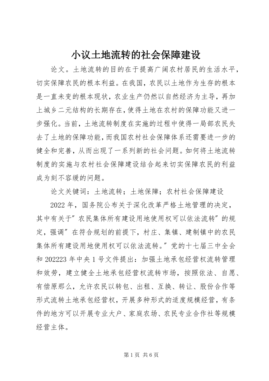 2023年小议土地流转的社会保障建设.docx_第1页