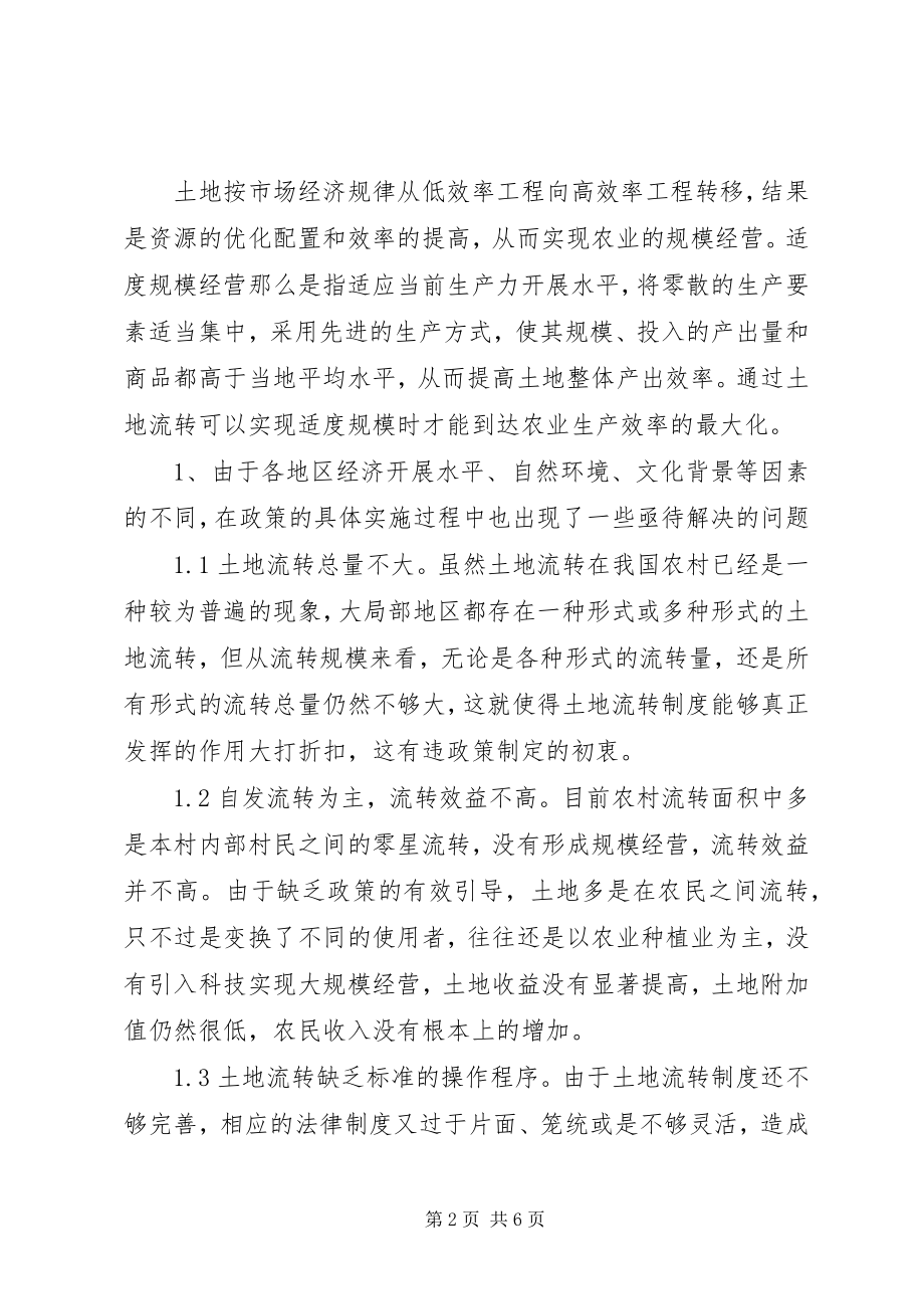 2023年小议土地流转的社会保障建设.docx_第2页