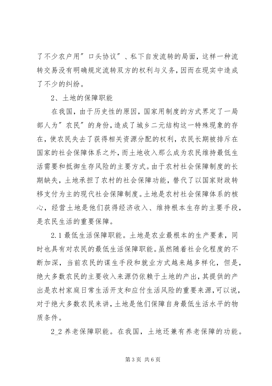 2023年小议土地流转的社会保障建设.docx_第3页