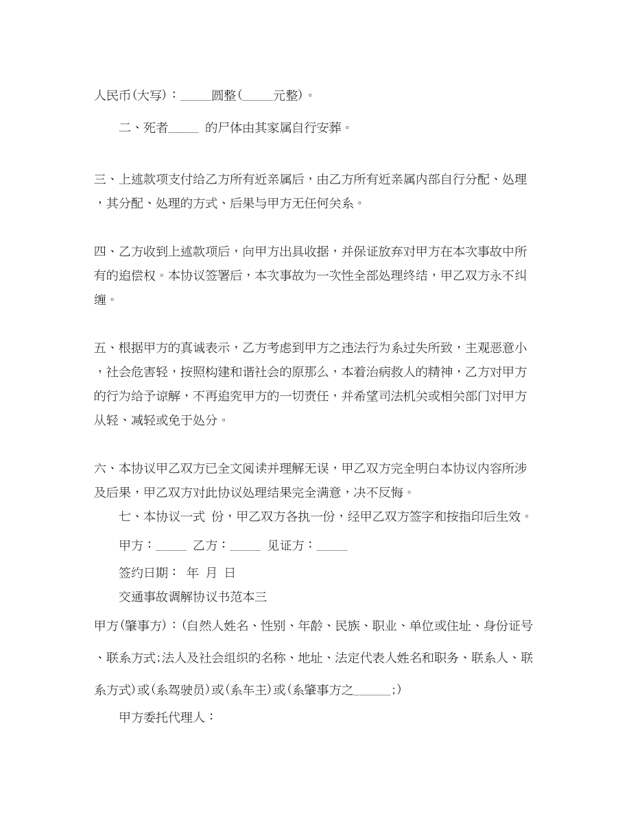 2023年标准版的交通事故处理调解协议书.docx_第3页