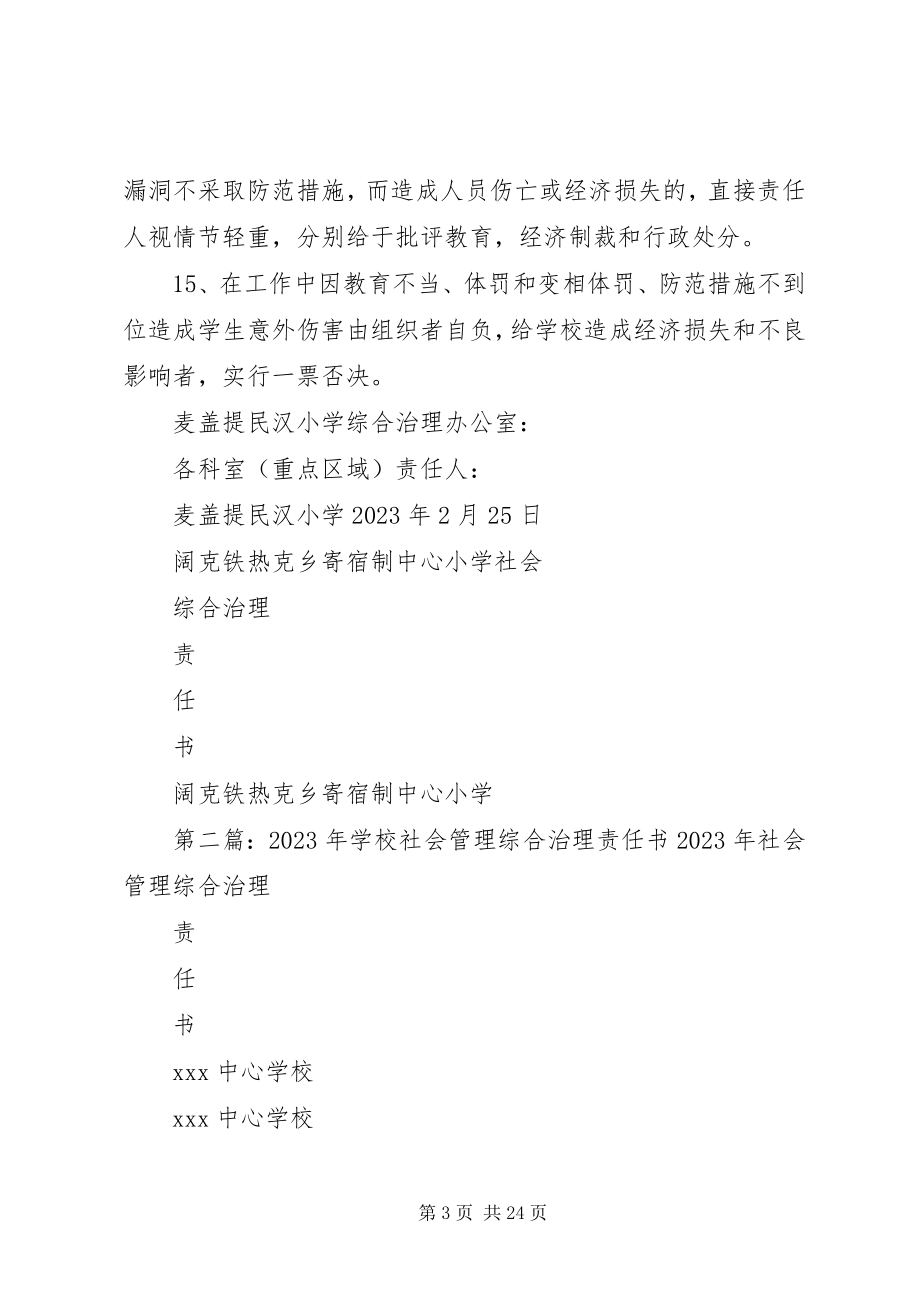 2023年学校社会综合治理责任书.docx_第3页