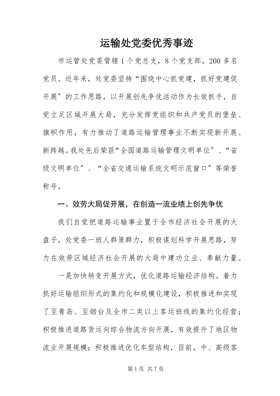 2023年运输处党委优秀事迹.docx_第1页