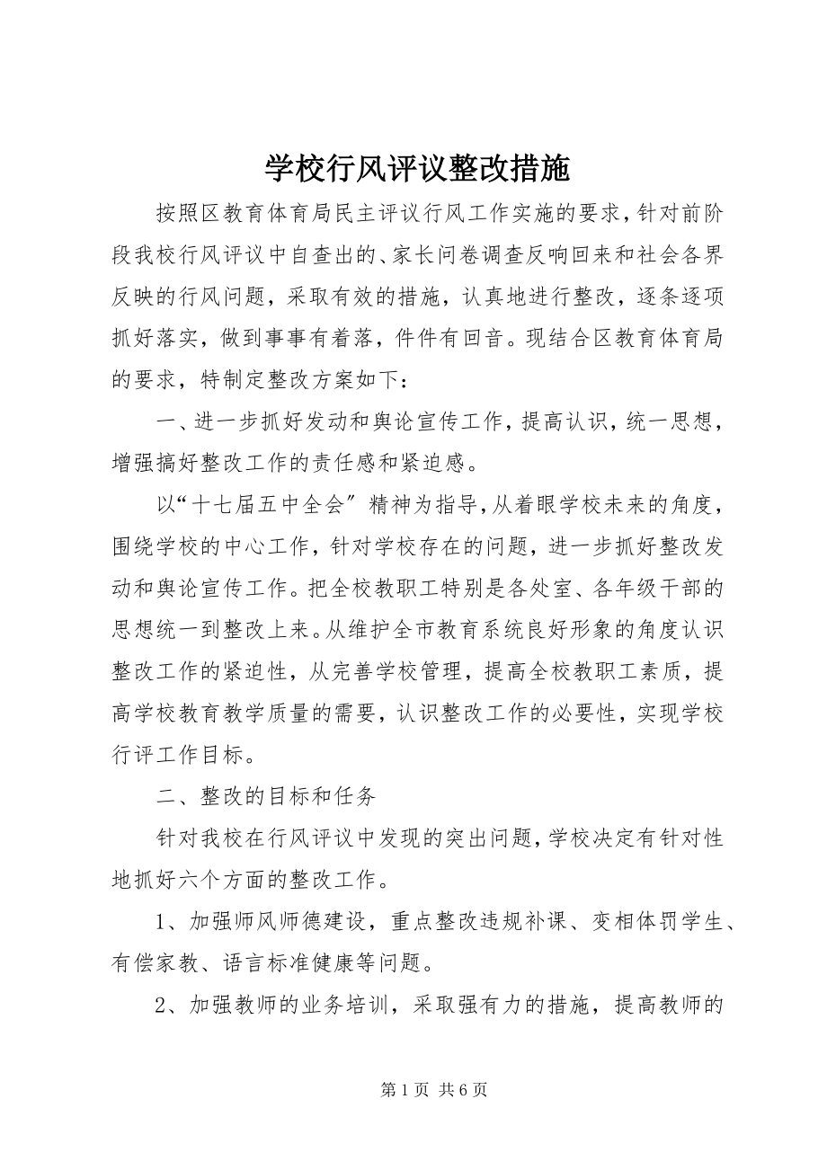 2023年学校行风评议整改措施.docx_第1页