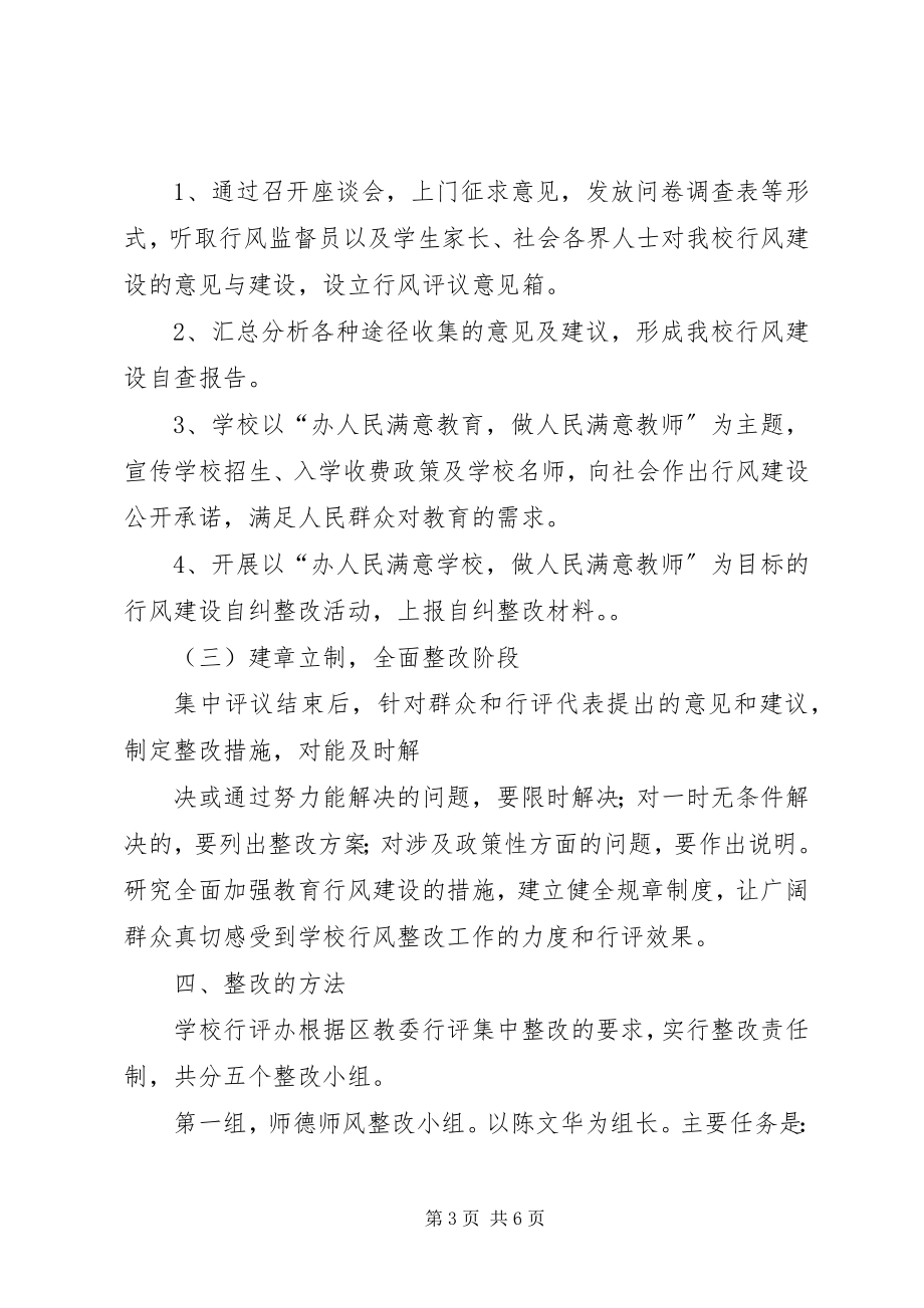 2023年学校行风评议整改措施.docx_第3页