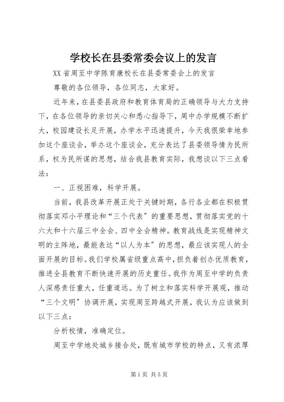 2023年学校长在县委常委会议上的讲话.docx_第1页