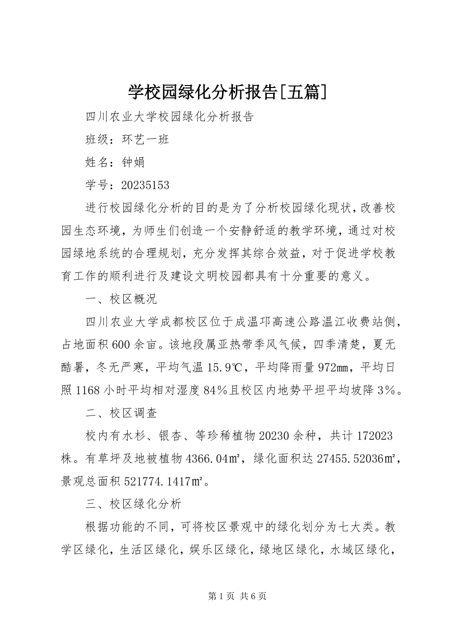 2023年学校园绿化分析报告五篇.docx_第1页