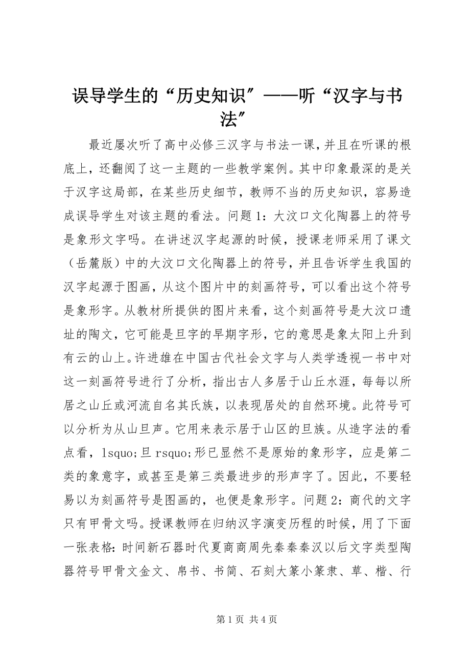 2023年误导学生的“历史知识”听“汉字与书法”.docx_第1页