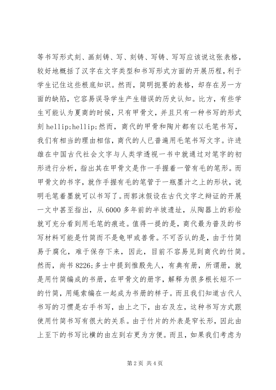 2023年误导学生的“历史知识”听“汉字与书法”.docx_第2页