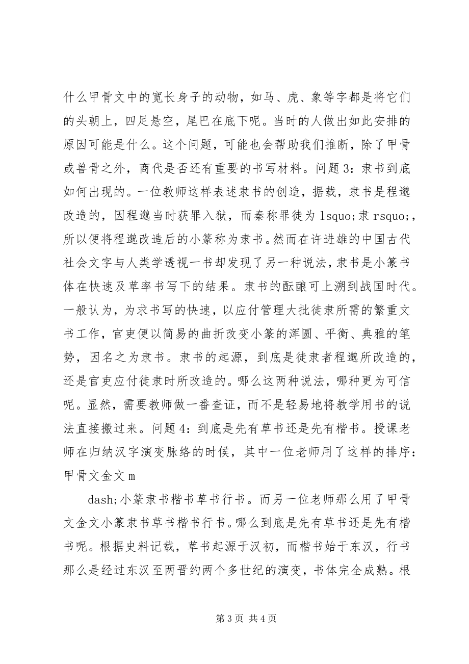 2023年误导学生的“历史知识”听“汉字与书法”.docx_第3页