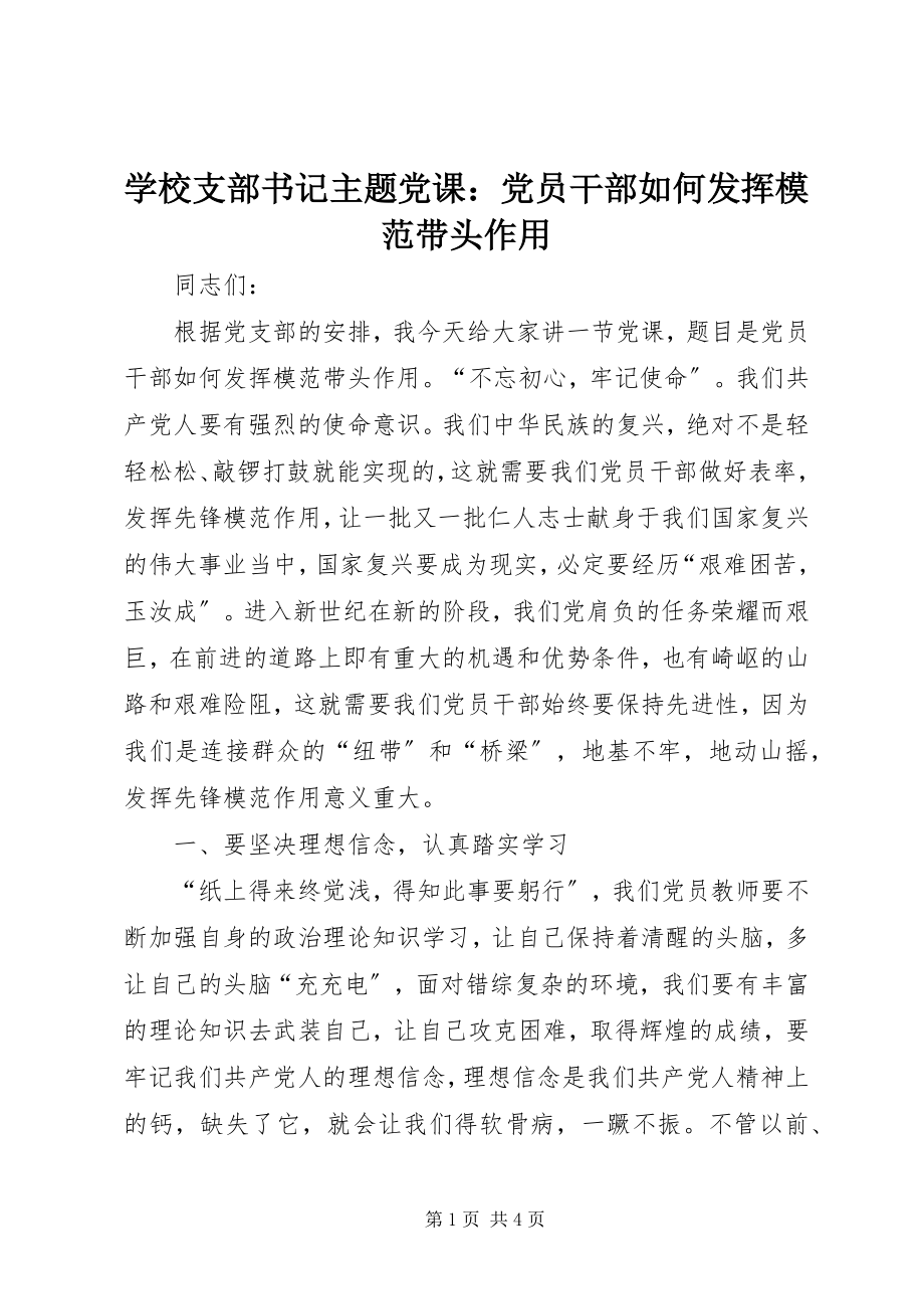 2023年学校支部书记主题党课党员干部如何发挥模范带头作用.docx_第1页