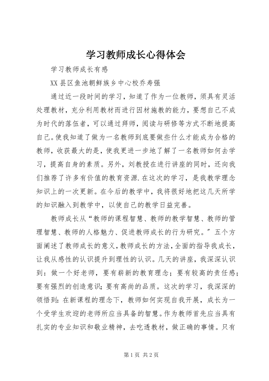 2023年学习《教师成长》心得体会.docx_第1页