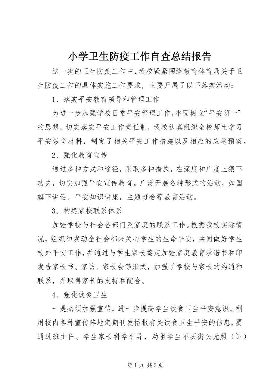 2023年小学卫生防疫工作自查总结报告.docx_第1页