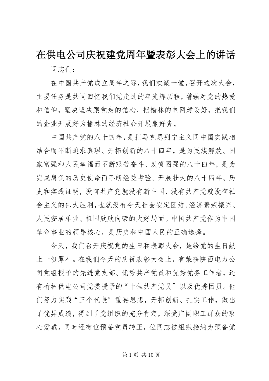 2023年在供电公司庆祝建党周年暨表彰大会上的致辞.docx_第1页