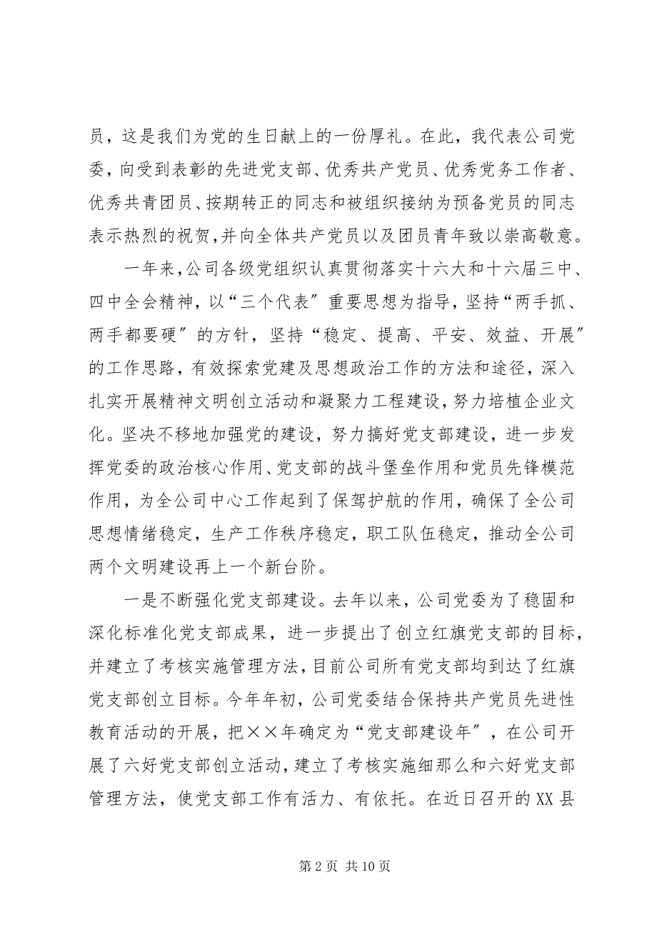 2023年在供电公司庆祝建党周年暨表彰大会上的致辞.docx_第2页