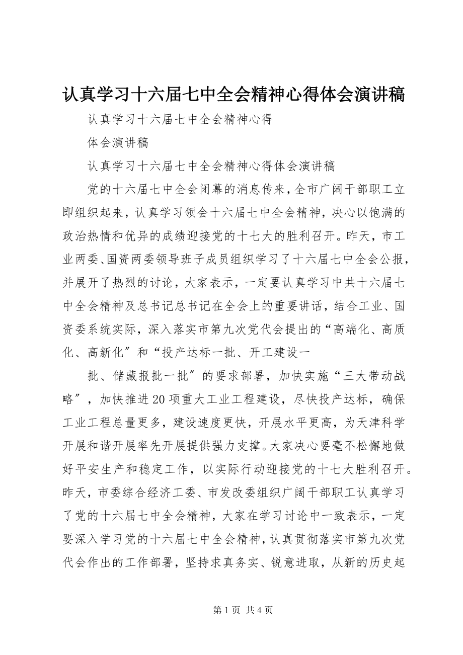 2023年认真学习十六届七中全会精神心得体会演讲稿.docx_第1页