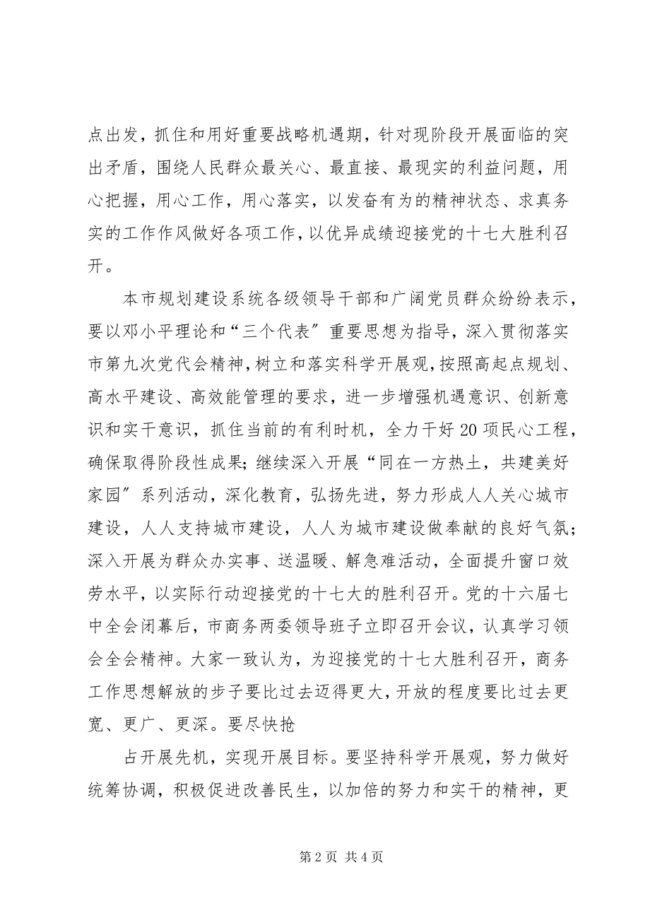 2023年认真学习十六届七中全会精神心得体会演讲稿.docx_第2页