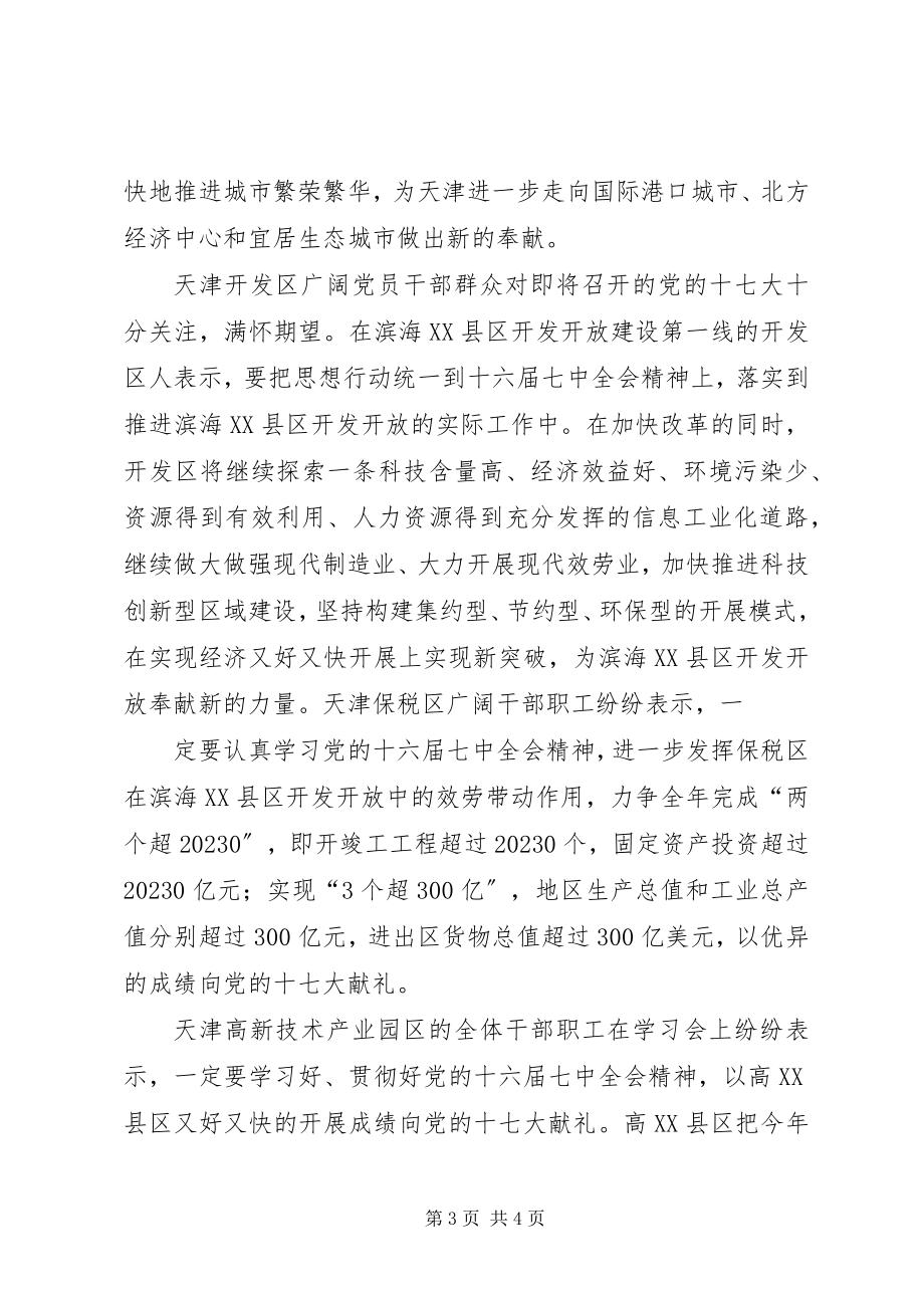 2023年认真学习十六届七中全会精神心得体会演讲稿.docx_第3页