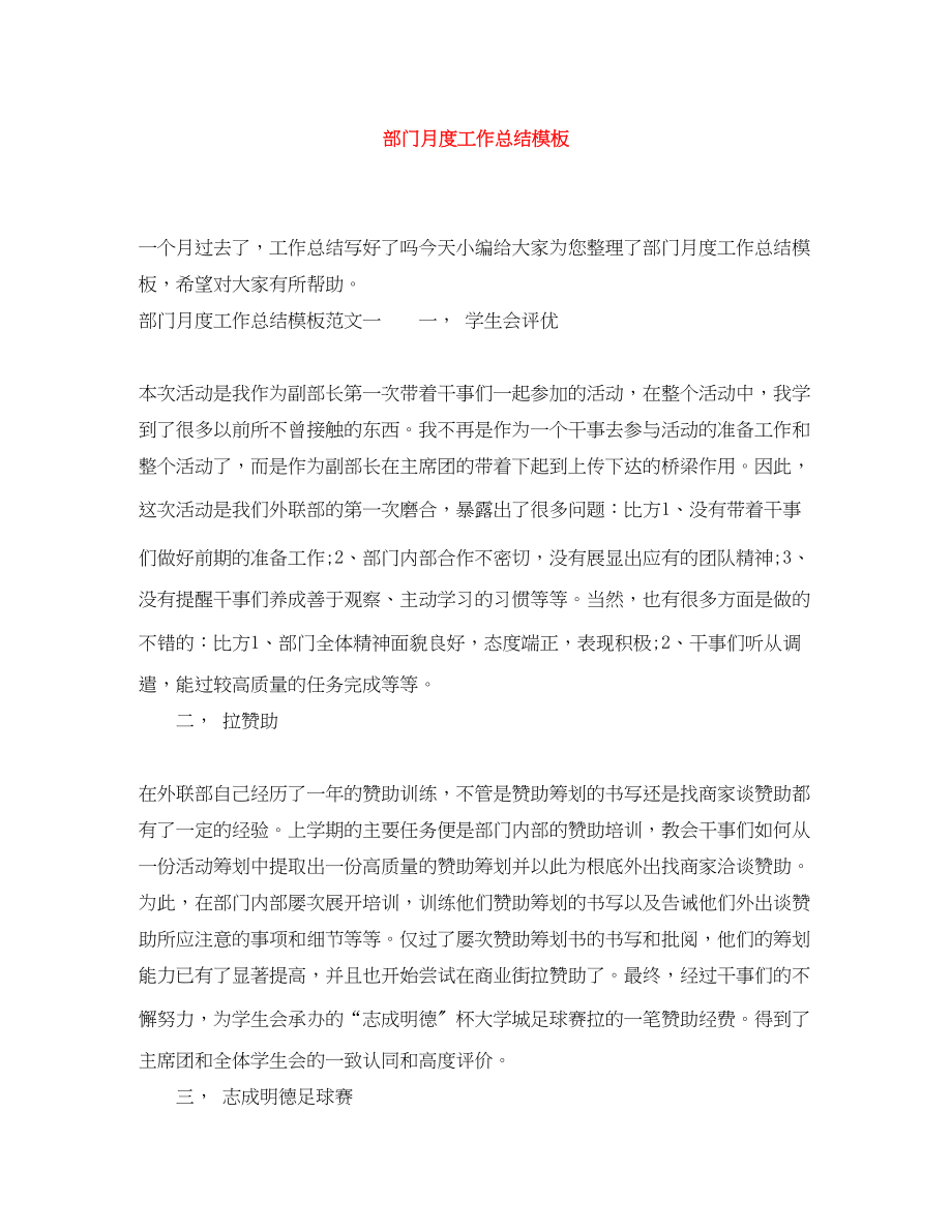 2023年部门月度工作总结模板范文.docx_第1页