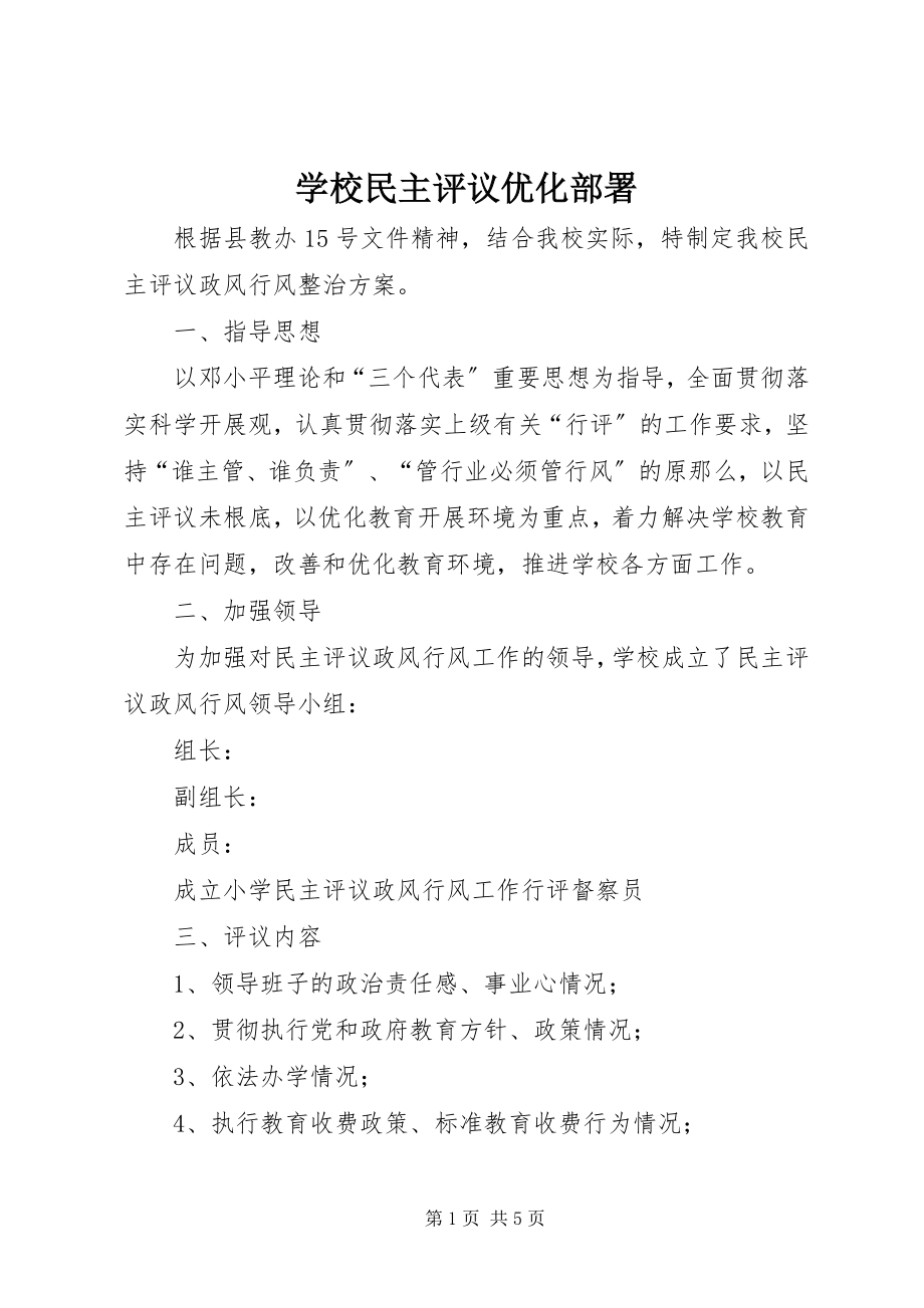 2023年学校民主评议优化部署.docx_第1页