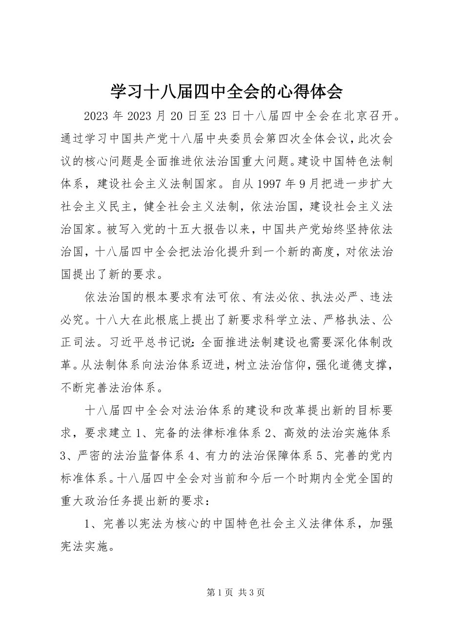 2023年学习十八届四中全会的心得体会.docx_第1页