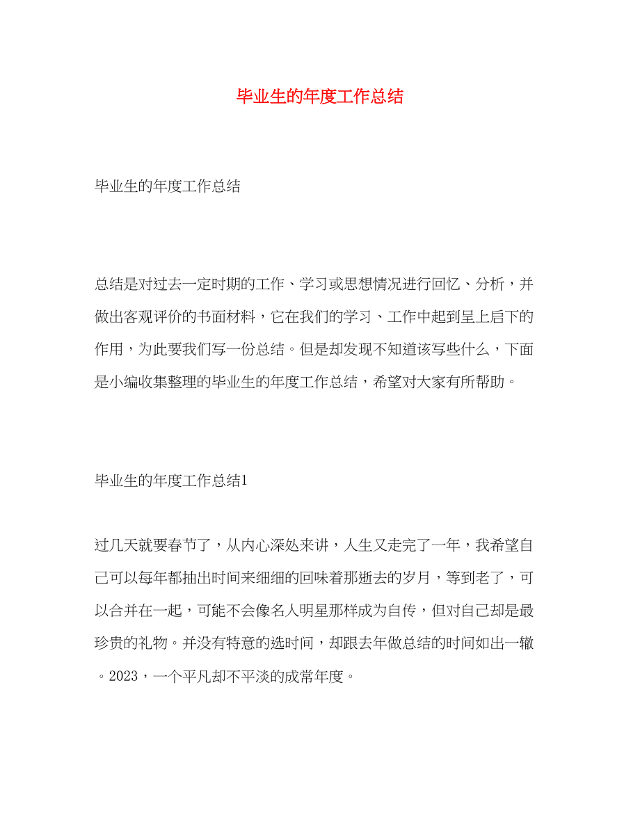 2023年毕业生的度工作总结范文.docx_第1页