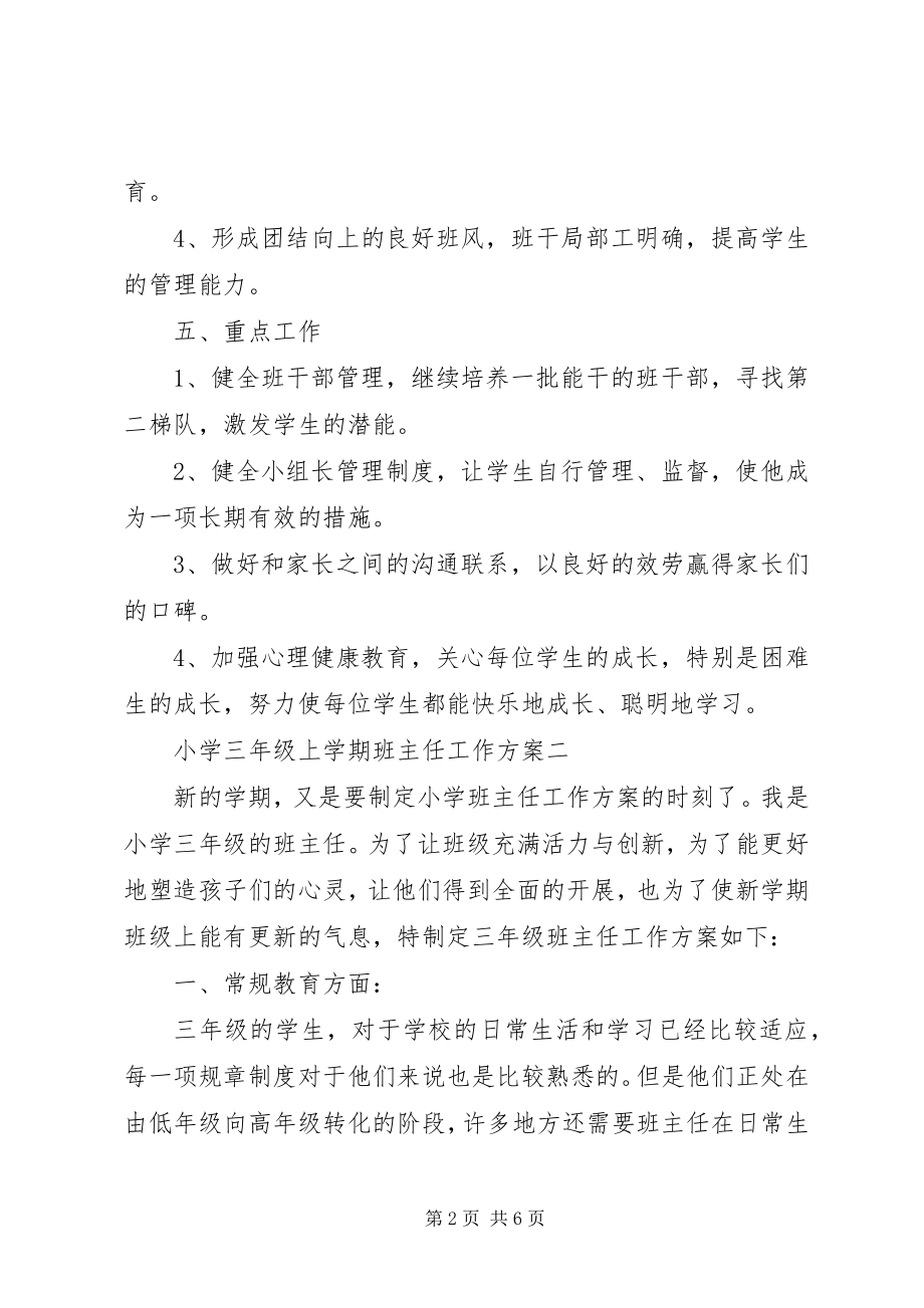 2023年小学三年级上学期班主任工作计划参考.docx_第2页