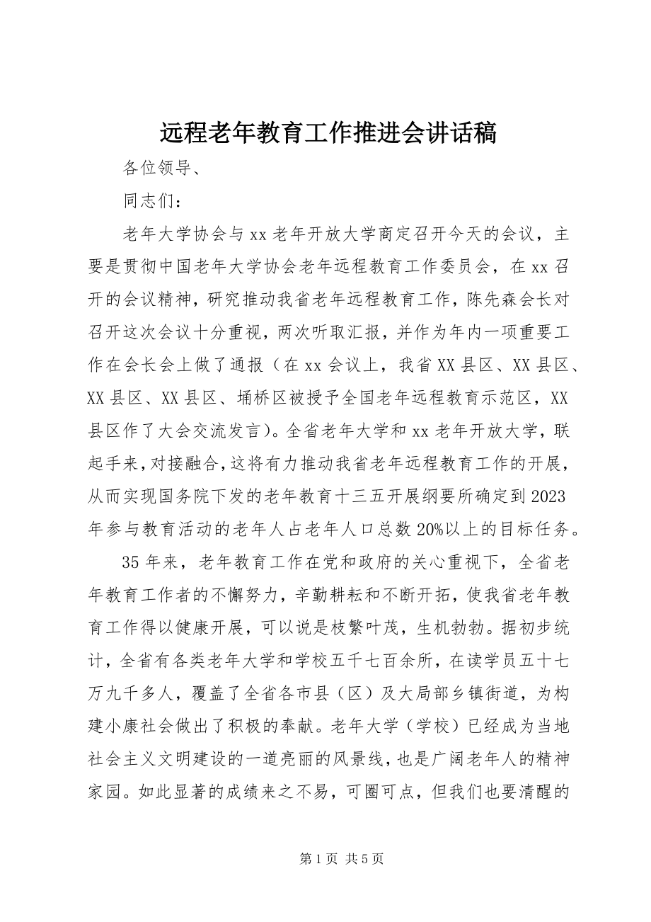 2023年远程老年教育工作推进会致辞稿.docx_第1页