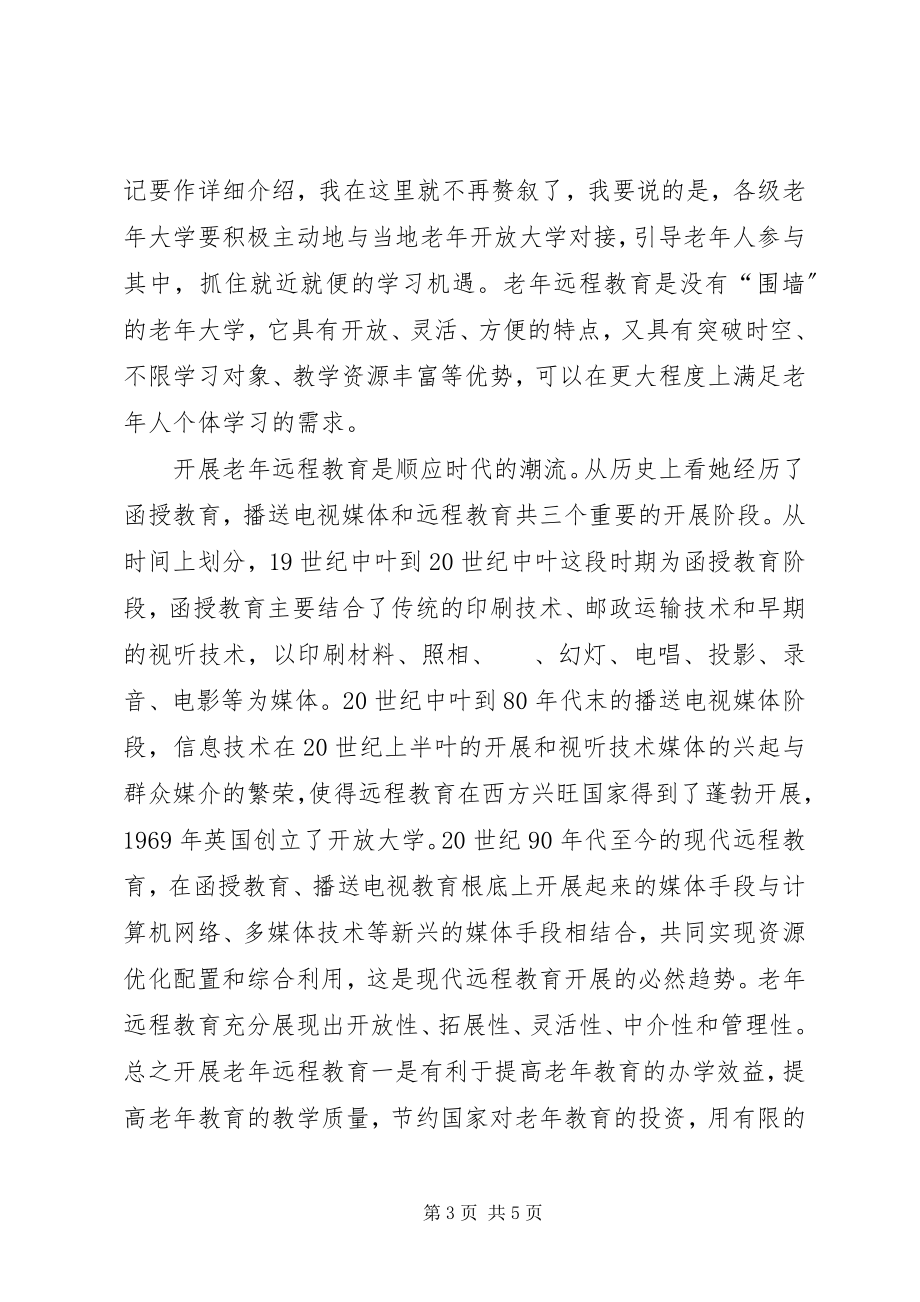 2023年远程老年教育工作推进会致辞稿.docx_第3页