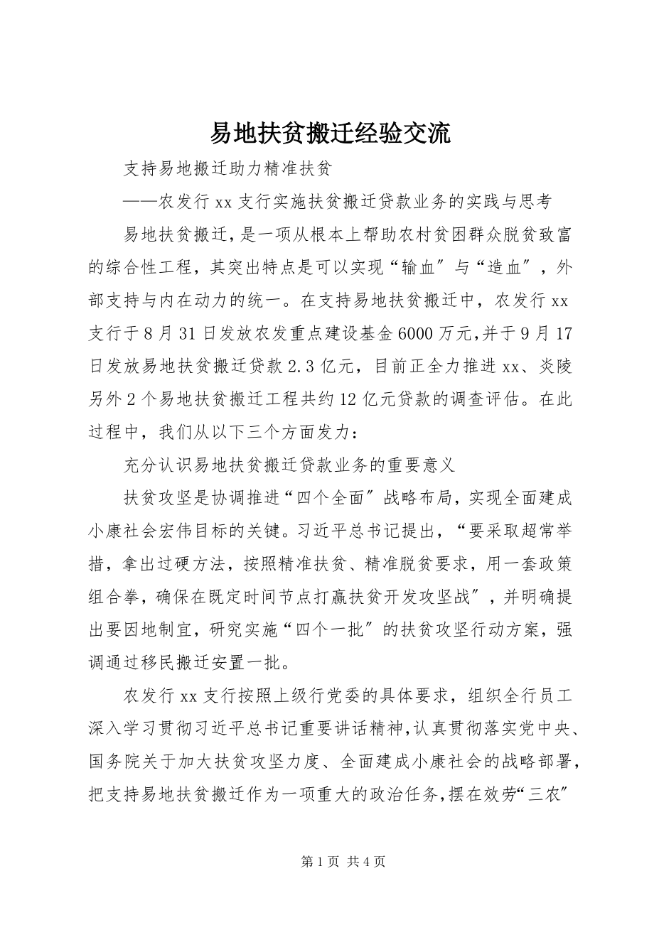 2023年易地扶贫搬迁经验交流.docx_第1页