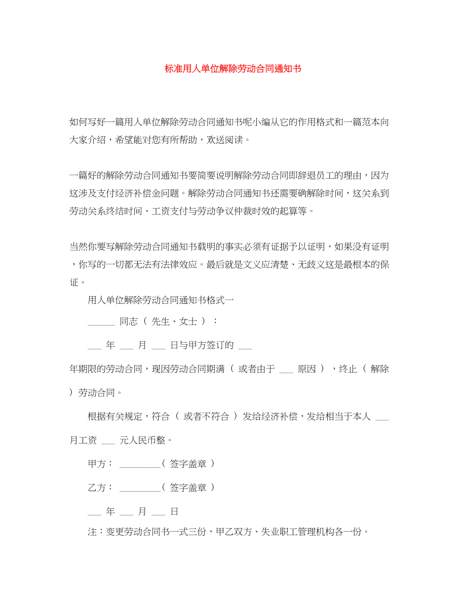 2023年标准用人单位解除劳动合同通知书.docx_第1页