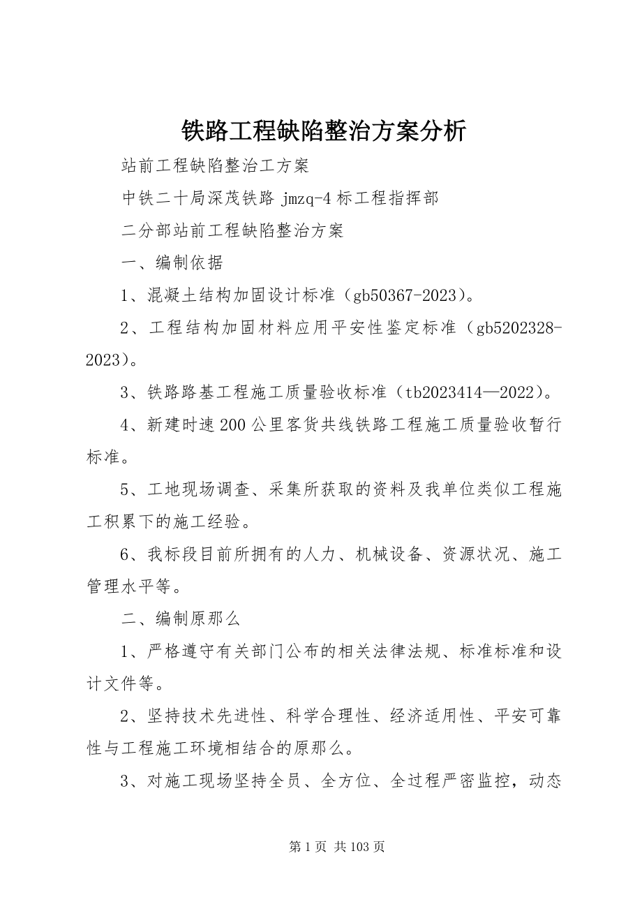 2023年铁路工程缺陷整治方案分析.docx_第1页