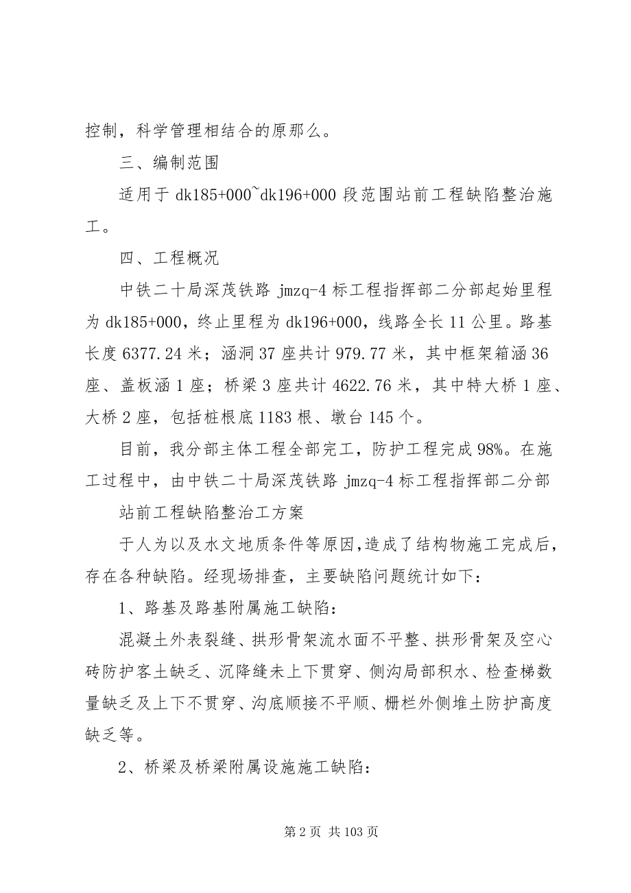 2023年铁路工程缺陷整治方案分析.docx_第2页