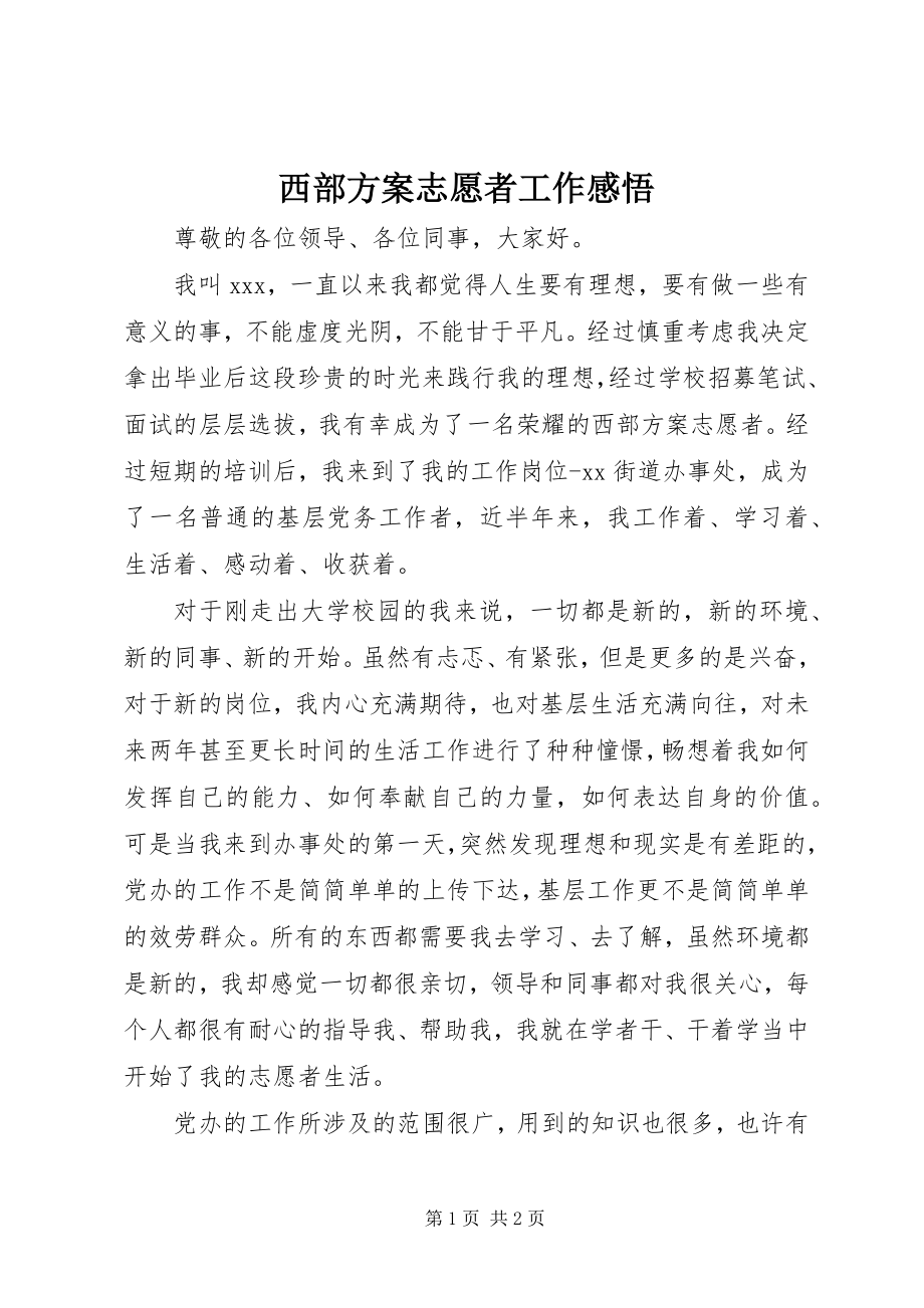 2023年西部计划志愿者工作感悟.docx_第1页