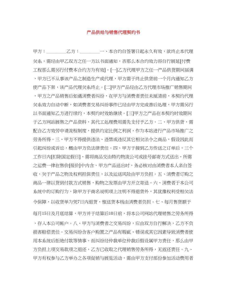 2023年产品供应与销售代理契约书.docx_第1页