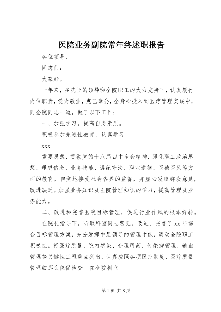 2023年医院业务副院长年终述职报告.docx_第1页