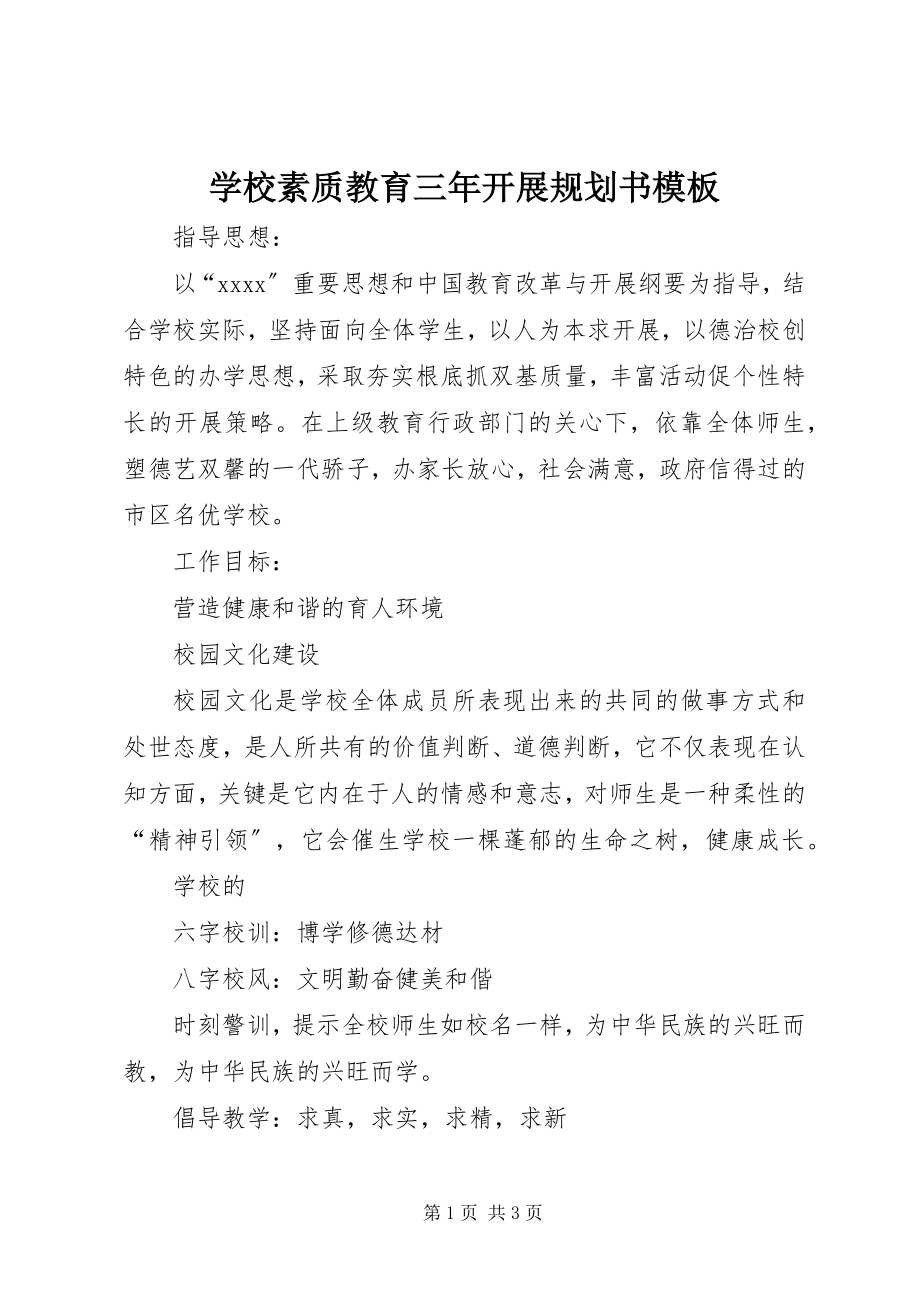 2023年学校素质教育三年发展规划书模板.docx_第1页