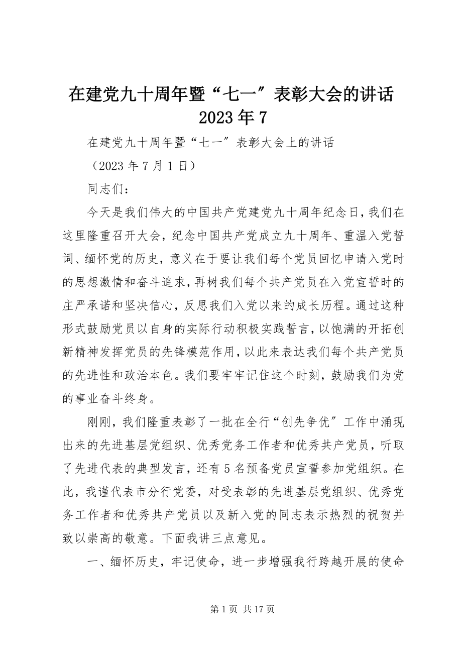 2023年在建党九十周年暨“七一”表彰大会的致辞7.docx_第1页