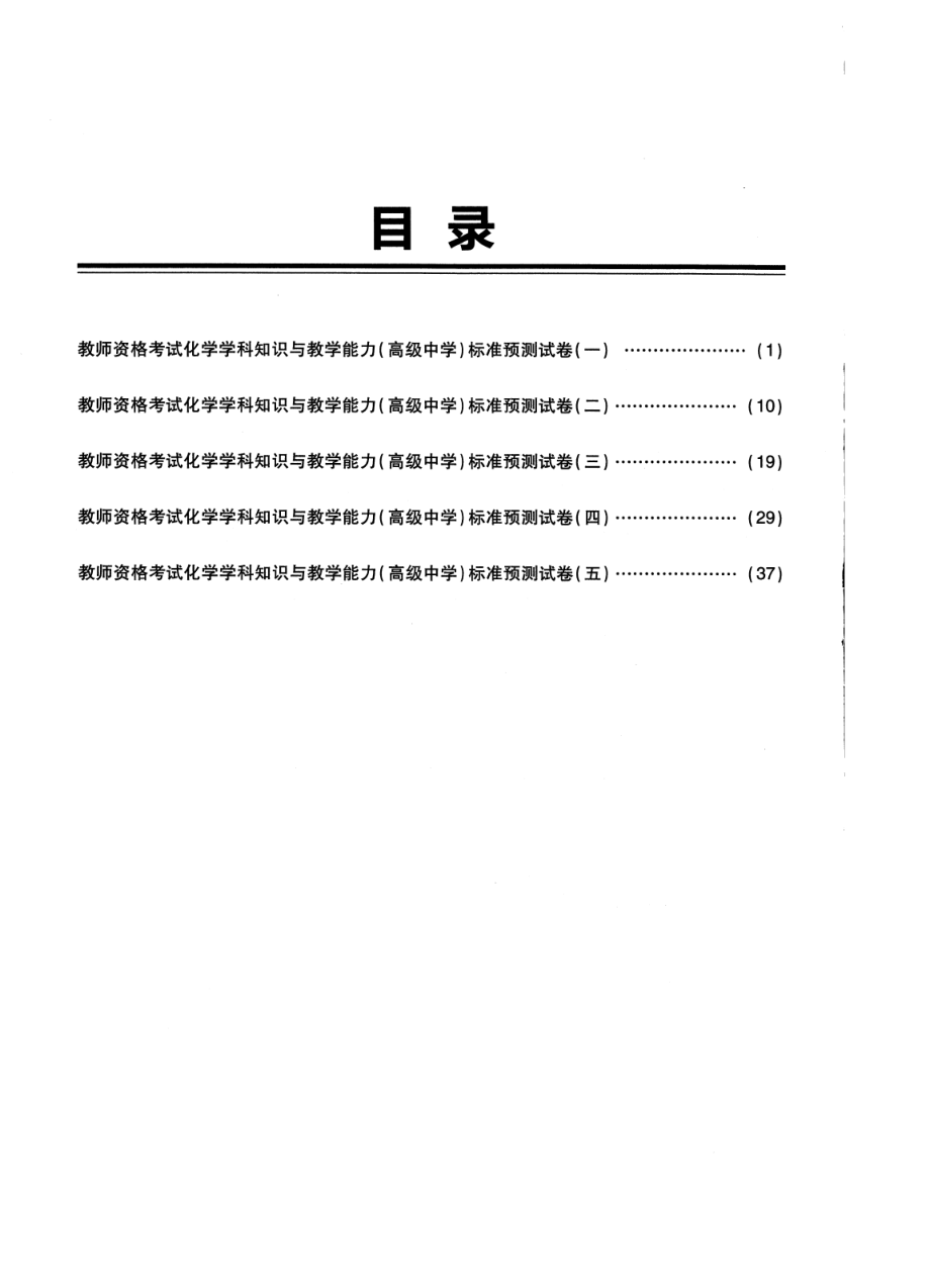 2023上半年教资高中化学 标准预10套测试卷答案及解析.pdf_第2页