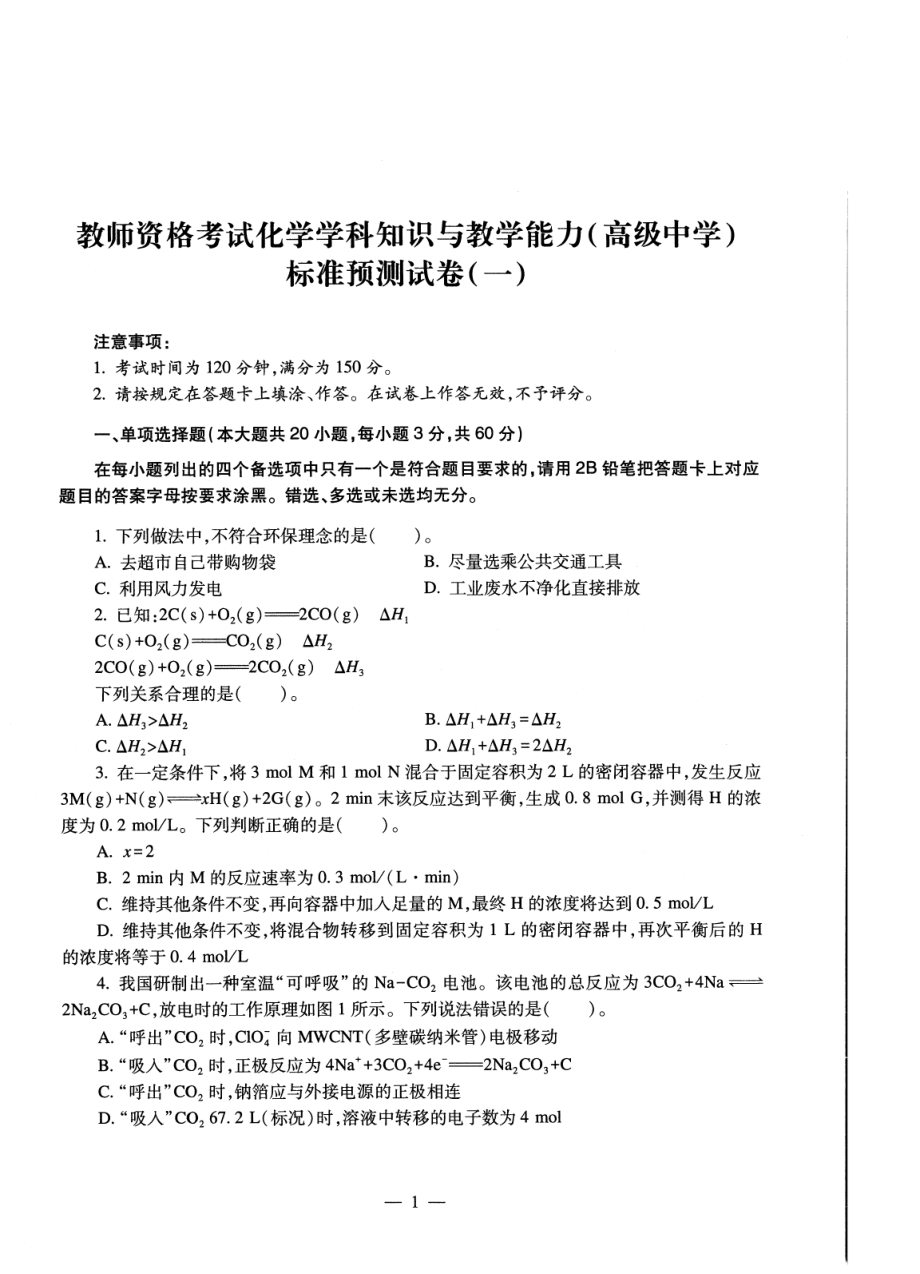 2023上半年教资高中化学 标准预10套测试卷答案及解析.pdf_第3页