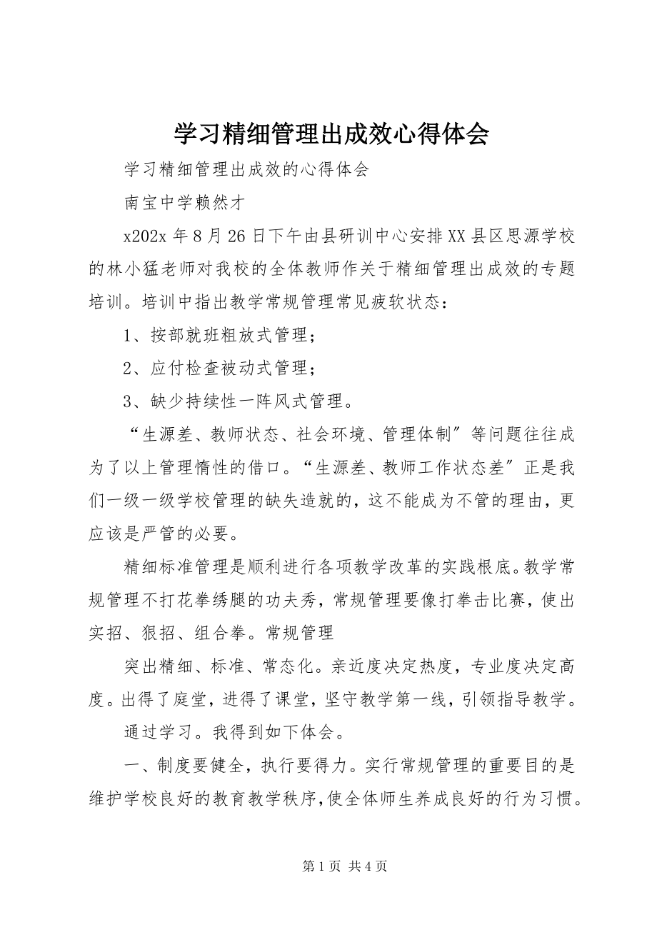 2023年学习《精细管理出成效》心得体会.docx_第1页